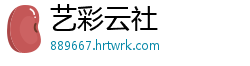 艺彩云社